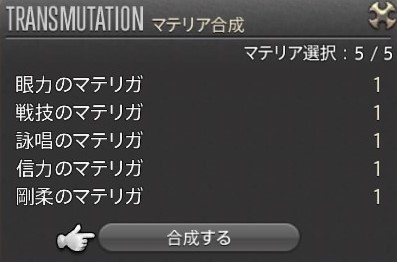 マテリアガチャ 不要なマテリアは合成して大当たりを狙おう