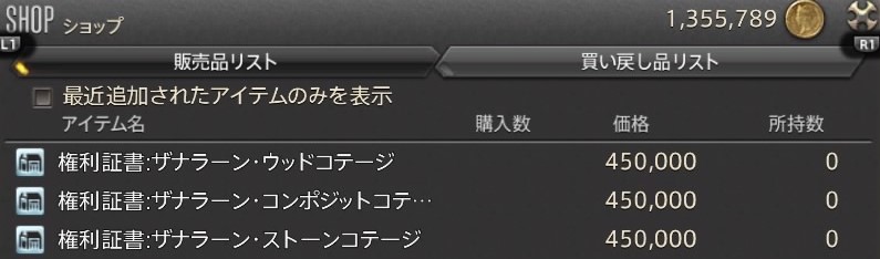 個人ハウスを購入する手順は 最低でもギルっていくら必要